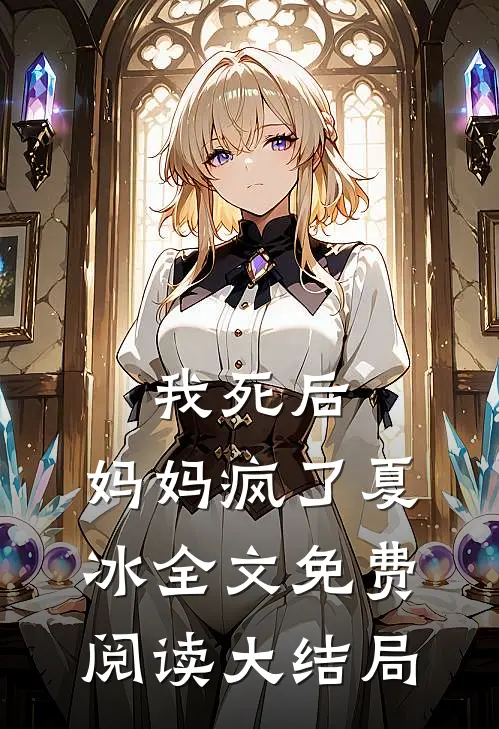 我死后，妈妈疯了夏冰全文免费阅读大结局