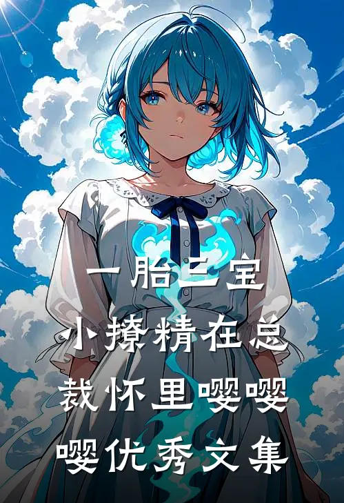 一胎三宝，小撩精在总裁怀里嘤嘤嘤优秀文集