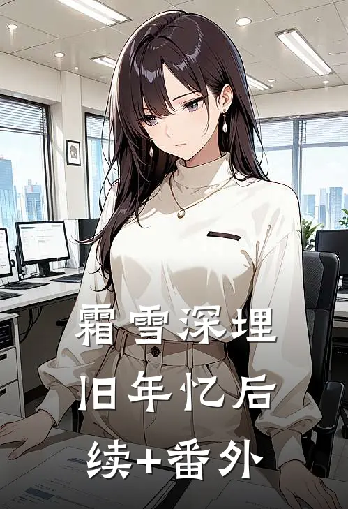 霜雪深埋旧年忆后续+番外