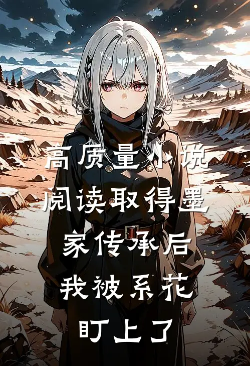 高质量小说阅读取得墨家传承后，我被系花盯上了