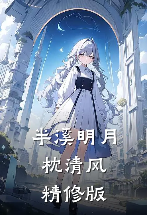 半溪明月枕清风精修版