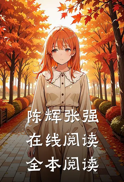 陈辉张强在线阅读全本阅读