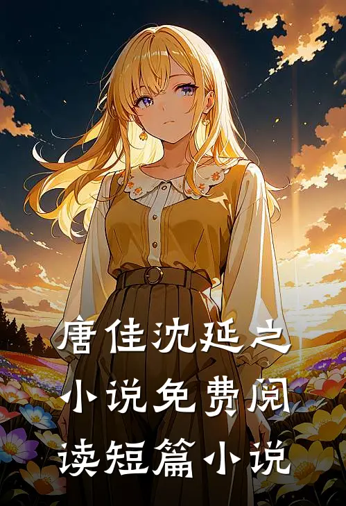 唐佳沈延之小说免费阅读短篇小说