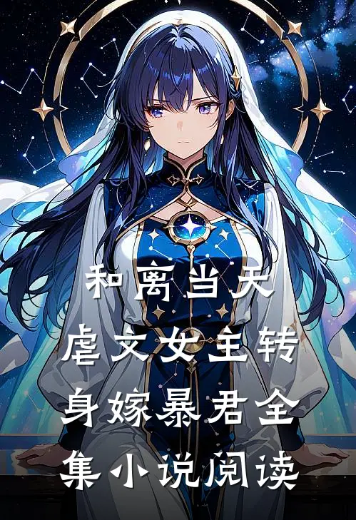 和离当天,虐文女主转身嫁暴君全集小说阅读