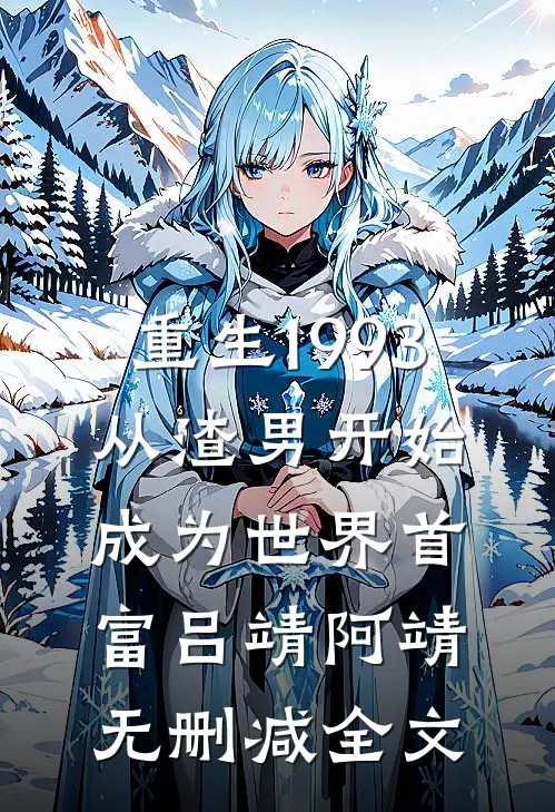 重生1993，从渣男开始成为世界首富吕靖阿靖无删减全文