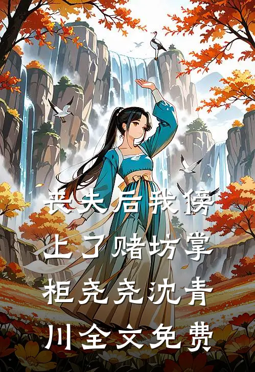 丧夫后我傍上了赌坊掌柜尧尧沈青川全文免费