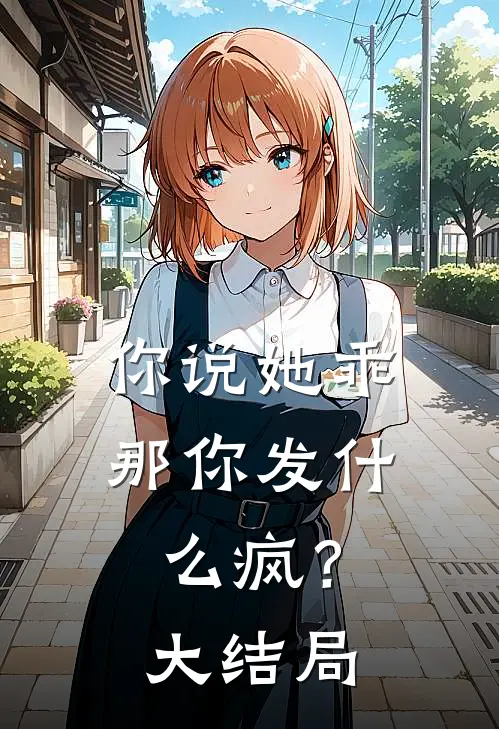 你说她乖，那你发什么疯？大结局