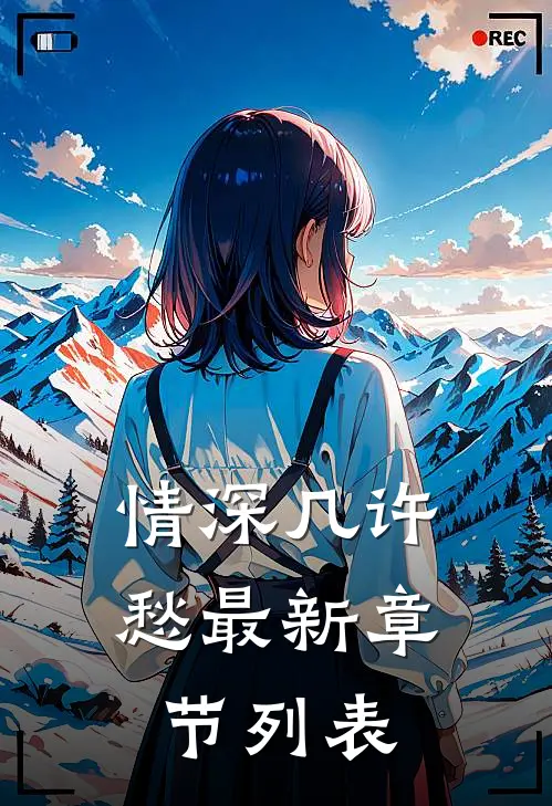 情深几许愁最新章节列表