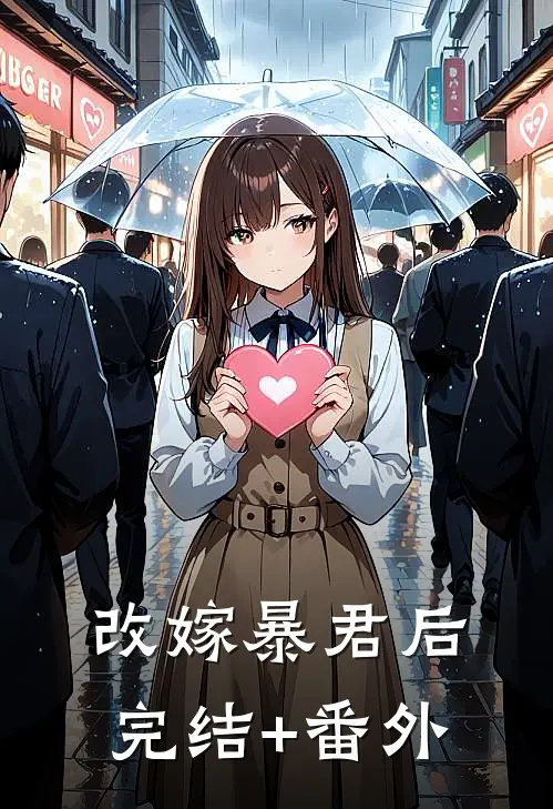 改嫁暴君后完结+番外
