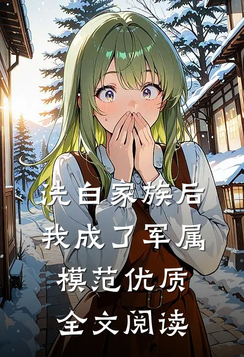 洗白家族后，我成了军属模范优质全文阅读