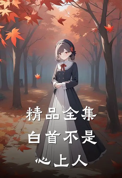 精品全集白首不是心上人