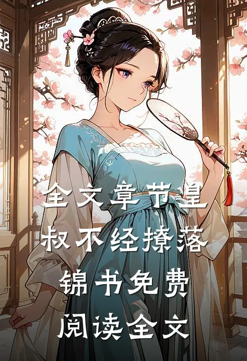 全文章节皇叔不经撩落锦书免费阅读全文