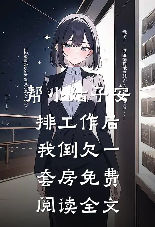帮小姑子安排工作后，我倒欠一套房免费阅读全文
