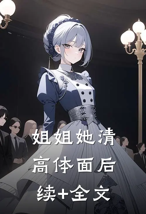 姐姐她清高体面后续+全文