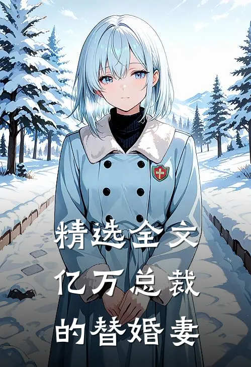 精选全文亿万总裁的替婚妻