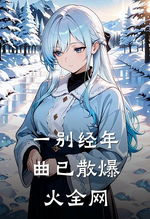 一别经年曲已散爆火全网