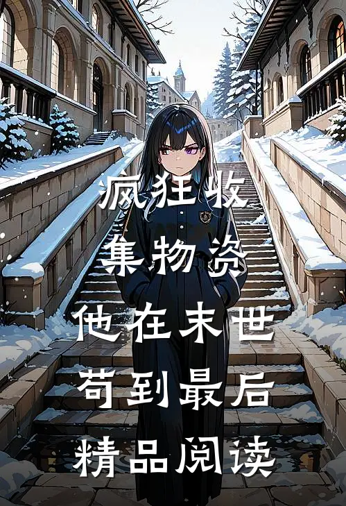 疯狂收集物资，他在末世苟到最后精品阅读