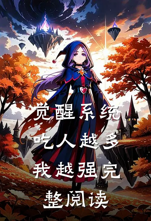 觉醒系统：吃人越多我越强完整阅读