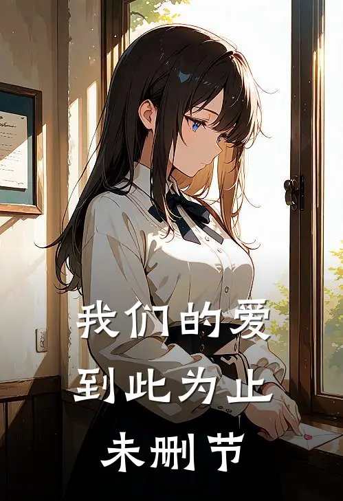 我们的爱到此为止未删节