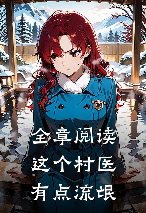 全章阅读这个村医有点流氓