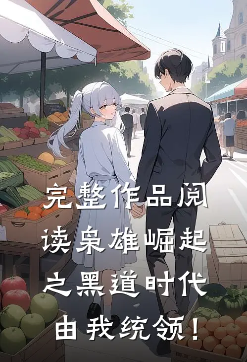 完整作品阅读枭雄崛起之黑道时代由我统领！