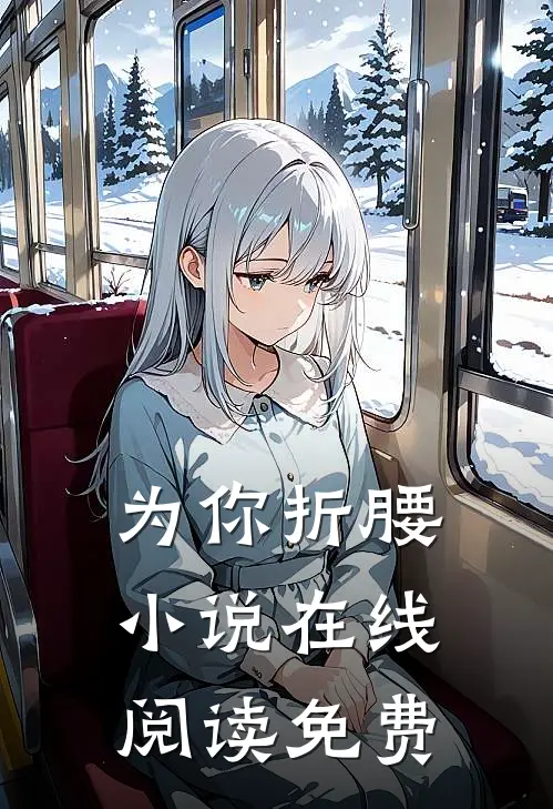 为你折腰小说在线阅读免费