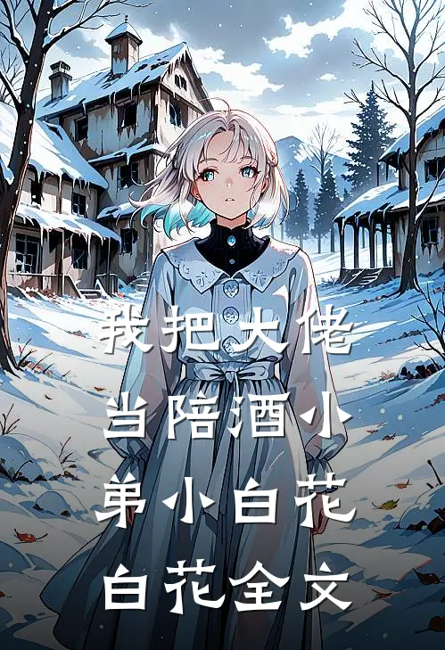 我把大佬当陪酒小弟小白花白花全文