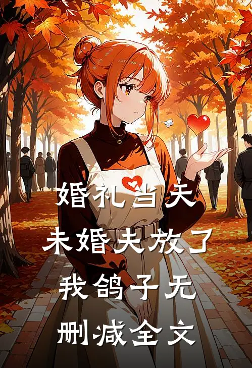 婚礼当天，未婚夫放了我鸽子无删减全文