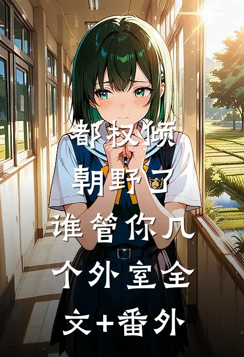 都权倾朝野了，谁管你几个外室全文+番外