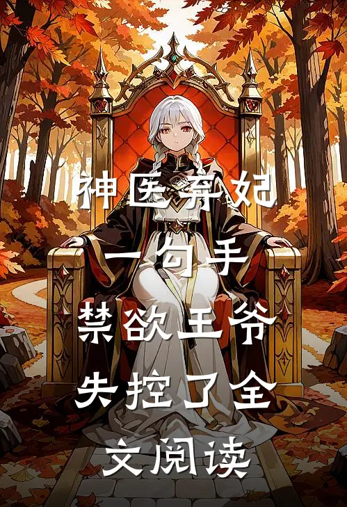 神医弃妃一勾手，禁欲王爷失控了全文阅读