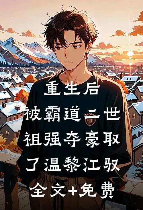 重生后，被霸道二世祖强夺豪取了温黎江驭全文+免费