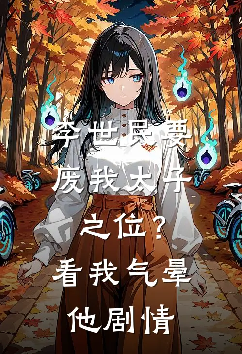 李世民要废我太子之位？看我气晕他剧情