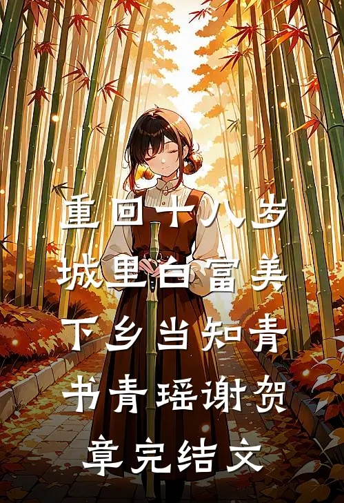 重回十八岁：城里白富美下乡当知青书青瑶谢贺章完结文