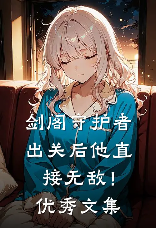 剑阁守护者，出关后他直接无敌！优秀文集