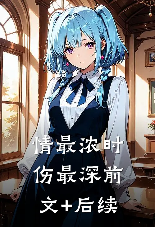情最浓时伤最深前文+后续