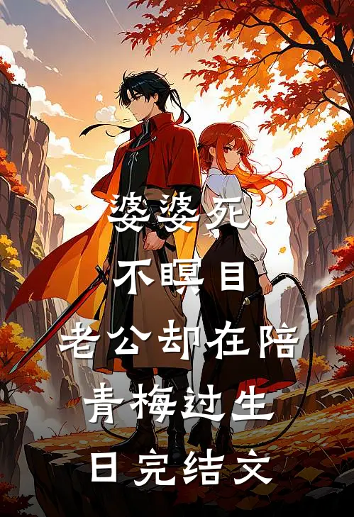 婆婆死不瞑目，老公却在陪青梅过生日完结文