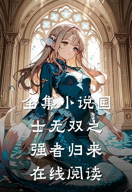 全集小说国士无双之强者归来在线阅读