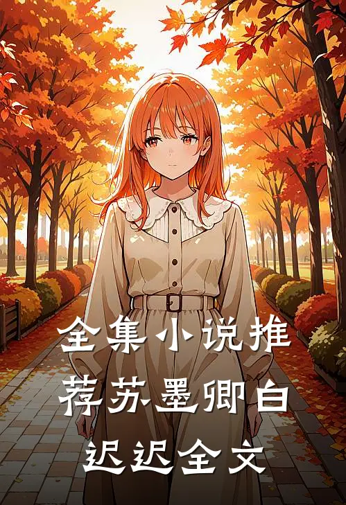 全集小说推荐苏墨卿白迟迟全文