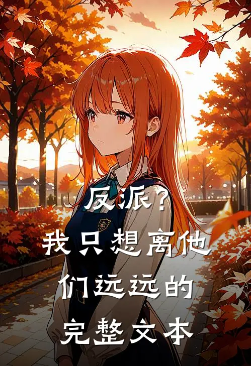 反派？我只想离他们远远的完整文本