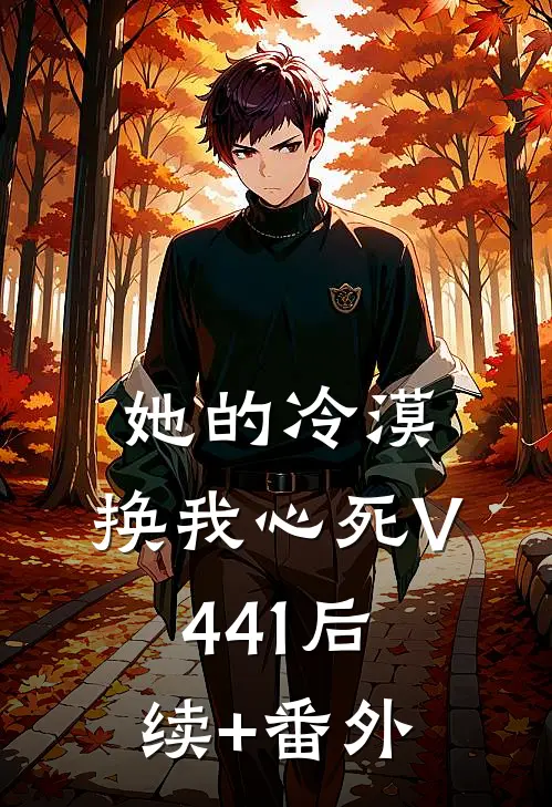 她的冷漠，换我心死V441后续+番外