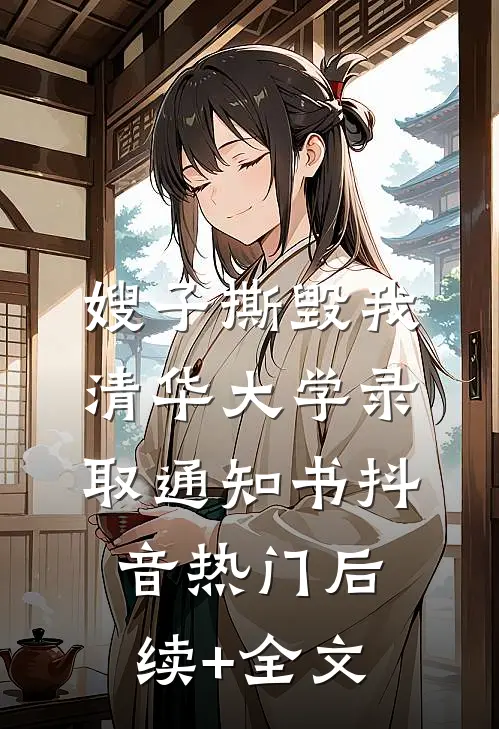 嫂子撕毁我清华大学录取通知书抖音热门后续+全文