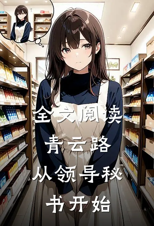 全文阅读青云路：从领导秘书开始