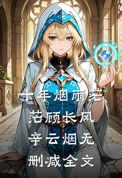 十年烟雨茫茫顾长风辛云烟无删减全文