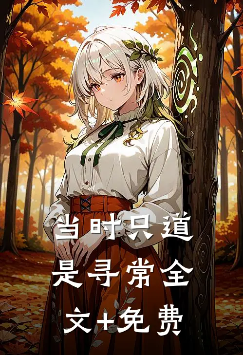 当时只道是寻常全文+免费