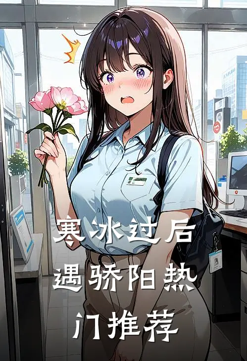 寒冰过后遇骄阳热门推荐