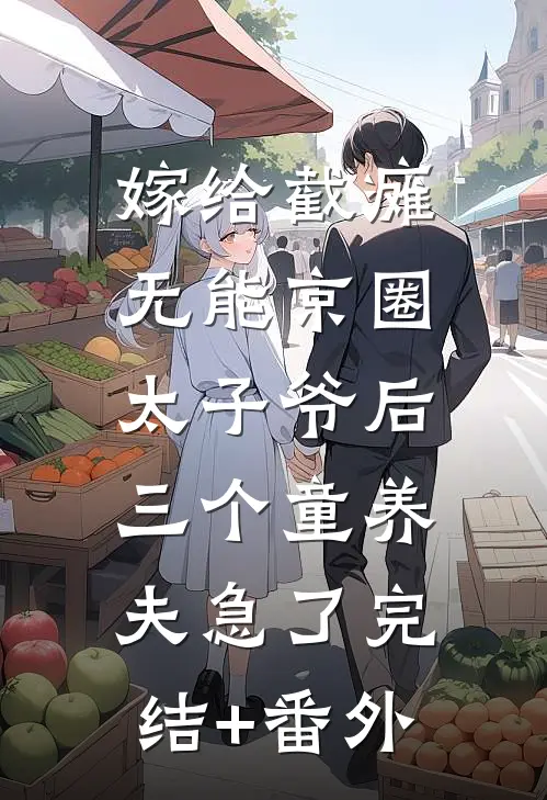 嫁给截瘫无能京圈太子爷后，三个童养夫急了完结+番外