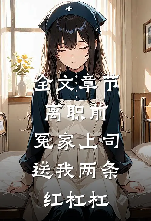 全文章节离职前，冤家上司送我两条红杠杠
