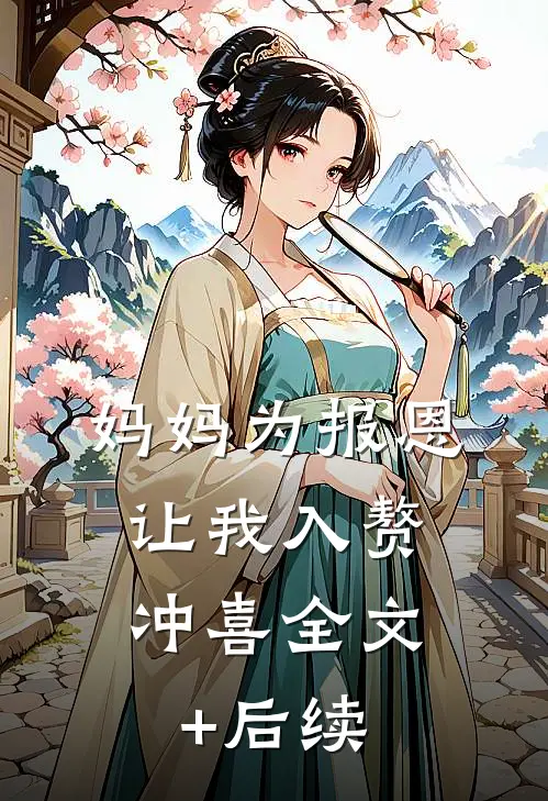 妈妈为报恩，让我入赘冲喜全文+后续