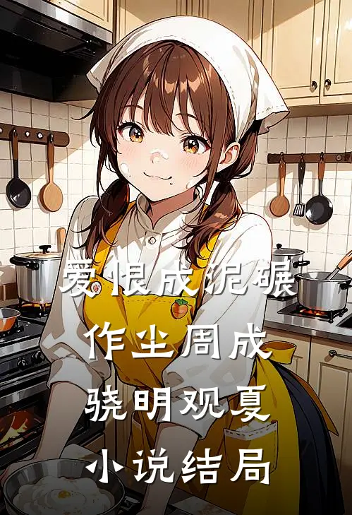 爱恨成泥碾作尘周成骁明观夏小说结局