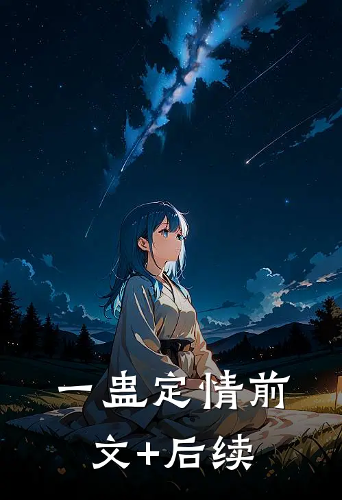 一蛊定情前文+后续